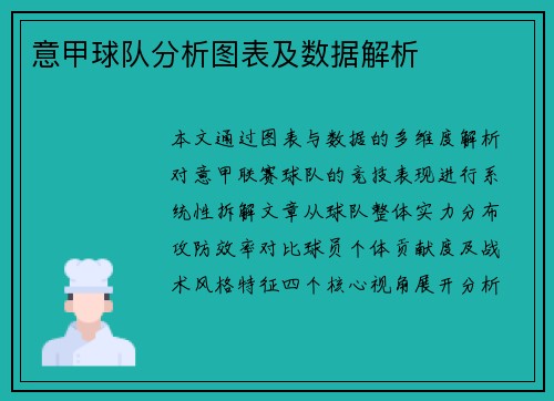 意甲球队分析图表及数据解析