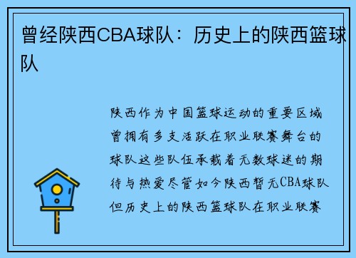 曾经陕西CBA球队：历史上的陕西篮球队