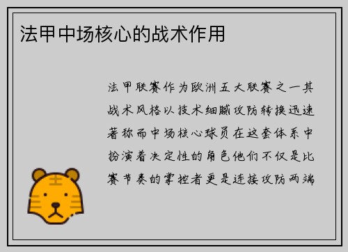 法甲中场核心的战术作用