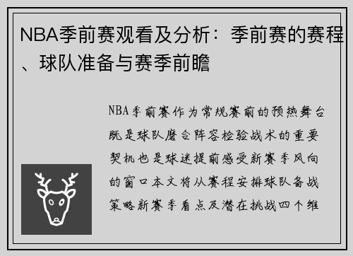 NBA季前赛观看及分析：季前赛的赛程、球队准备与赛季前瞻