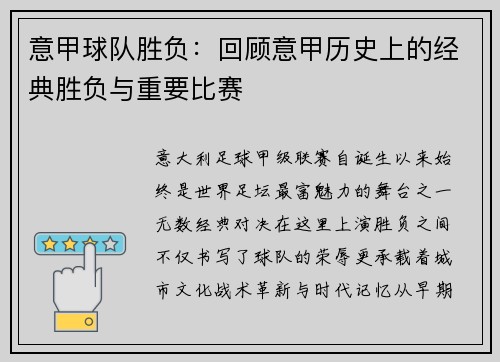 意甲球队胜负：回顾意甲历史上的经典胜负与重要比赛