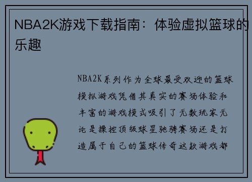 NBA2K游戏下载指南：体验虚拟篮球的乐趣