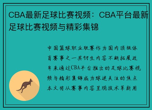 CBA最新足球比赛视频：CBA平台最新足球比赛视频与精彩集锦