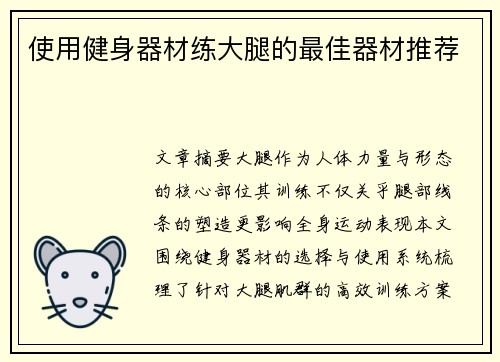使用健身器材练大腿的最佳器材推荐