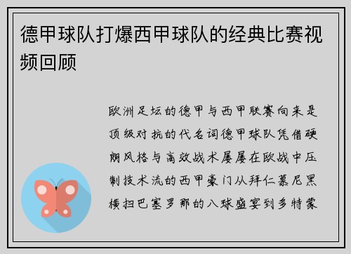 德甲球队打爆西甲球队的经典比赛视频回顾