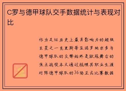 C罗与德甲球队交手数据统计与表现对比