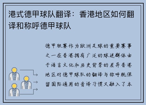 港式德甲球队翻译：香港地区如何翻译和称呼德甲球队