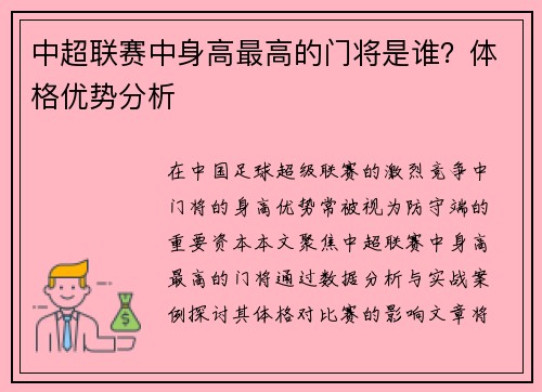 中超联赛中身高最高的门将是谁？体格优势分析