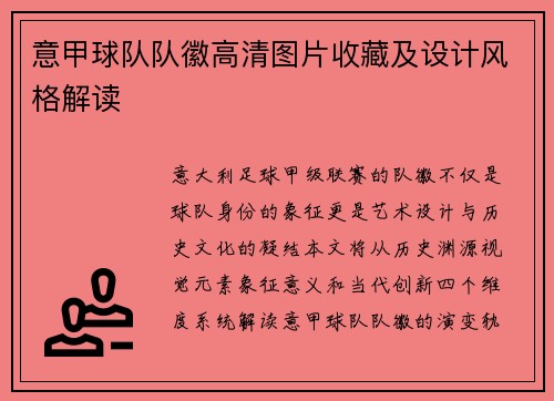 意甲球队队徽高清图片收藏及设计风格解读