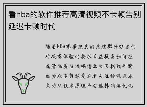 看nba的软件推荐高清视频不卡顿告别延迟卡顿时代
