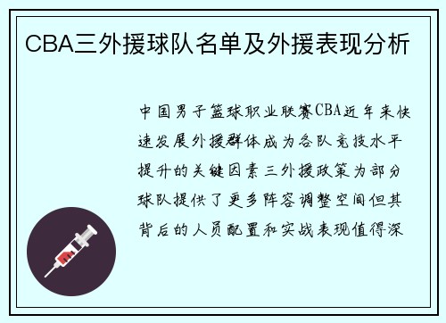 CBA三外援球队名单及外援表现分析