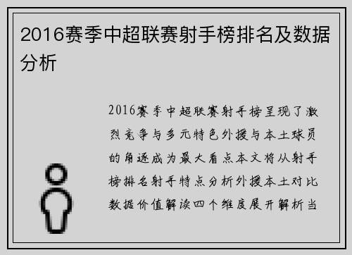 2016赛季中超联赛射手榜排名及数据分析