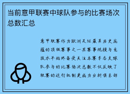当前意甲联赛中球队参与的比赛场次总数汇总