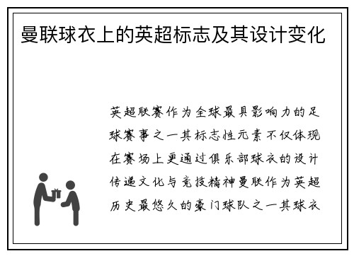 曼联球衣上的英超标志及其设计变化