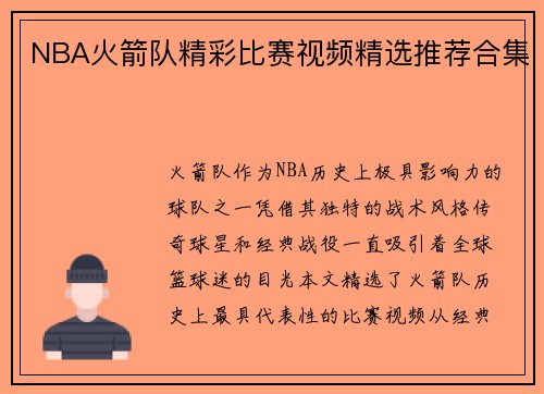 NBA火箭队精彩比赛视频精选推荐合集