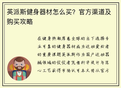 英派斯健身器材怎么买？官方渠道及购买攻略