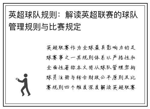 英超球队规则：解读英超联赛的球队管理规则与比赛规定