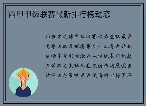 西甲甲级联赛最新排行榜动态