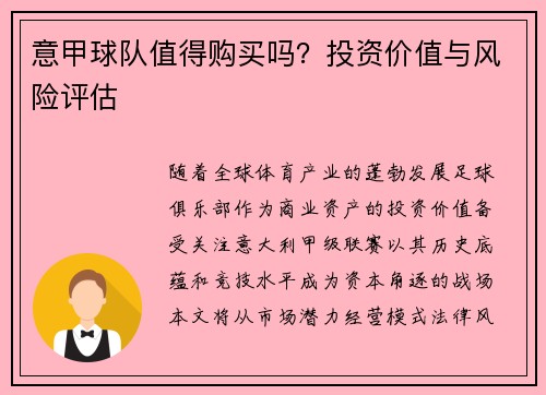 意甲球队值得购买吗？投资价值与风险评估