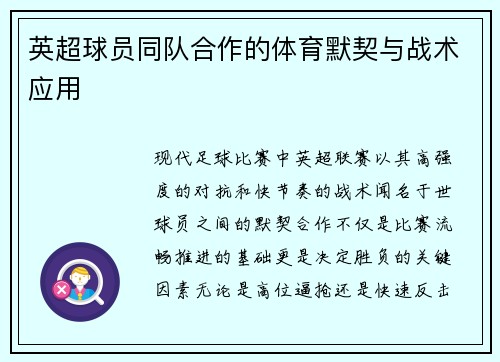 英超球员同队合作的体育默契与战术应用