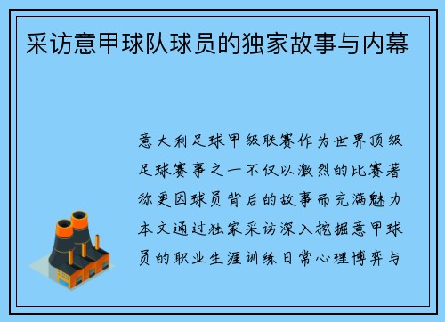 采访意甲球队球员的独家故事与内幕