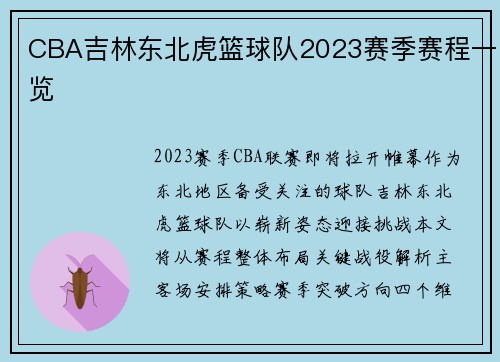 CBA吉林东北虎篮球队2023赛季赛程一览
