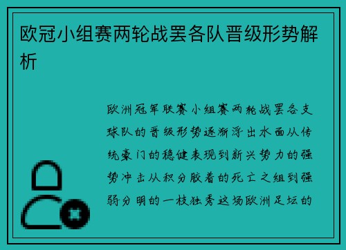 欧冠小组赛两轮战罢各队晋级形势解析