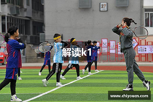 解读k1